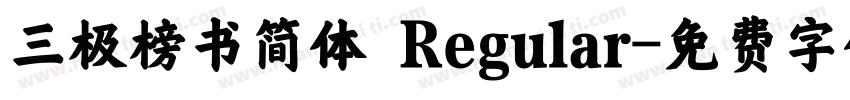 三极榜书简体 Regular字体转换
